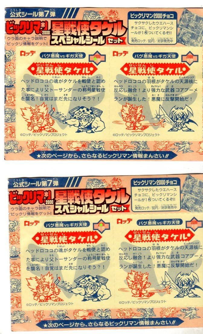 Amazon.co.jp: 星戦使 タケル ビックリマン2000 公式シール 第7弾